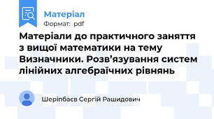 Матеріали до практичного заняття з вищої математики на тему Визначники. Розв’язування систем лiнiйних алгебраїчних рiвнянь