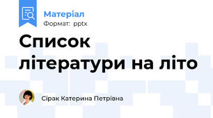 Список літератури на літо