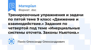 Тренировочные упражнения и задачи по пятой теме 9 класс «Движение и взаимодействие.» Задания по четвертой под теме «Инерциальные системы отсчета. Законы Ньютона.»