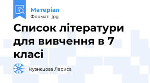 Список літератури для вивчення в 7 класі