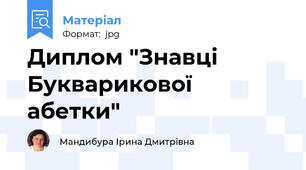 Диплом "Знавці Букварикової абетки"