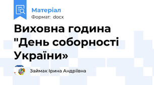 Виховна година "День соборності України»