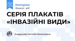 СЕРІЯ ПЛАКАТІВ «ІНВАЗІЙНІ ВИДИ»