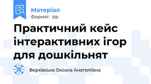Практичний кейс інтерактивних ігор для дошкільнят