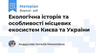 Екологічна історія та особливості місцевих екосистем Києва та України
