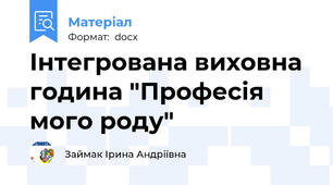Інтегрована виховна година "Професія мого роду"