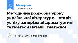 Методична розробка уроку української літератури.  Історія успіху запорізької драматургині та поетеси Наталії Ігнатьєвої