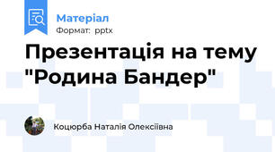 Презентація на тему "Родина Бандер"