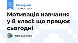 Мотивація навчання у 8 класі: що працює сьогодні