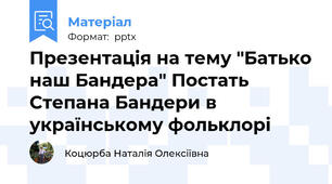 Презентація на тему "Батько наш Бандера" Постать Степана Бандери в українському фольклорі