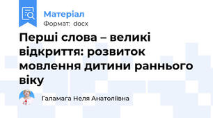 Перші слова – великі відкриття: розвиток мовлення дитини раннього віку