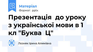 Презентація  до уроку з української мови в 1 кл "Буква  Ц"