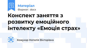 Конспект заняття з розвитку емоційного інтелекту «Емоція страх»