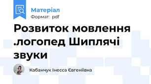 Розвиток мовлення .логопед Шиплячі звуки