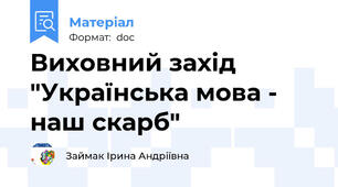 Виховний захід "Українська мова - наш скарб"
