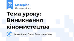 Тема уроку:  Виникнення кіномистецтва