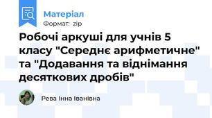 Робочі аркуші для учнів 5 класу "Середнє арифметичне" та "Додавання та віднімання десяткових дробів"