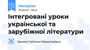 Інтегровані уроки української та зарубіжної літератури