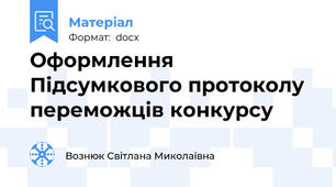 Оформлення  Підсумкового протоколу  переможців конкурсу