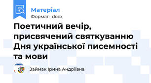 Поетичний вечір, присвячений святкуванню Дня української писемності та мови