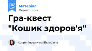 Гра-квест "Кошик здоров'я"