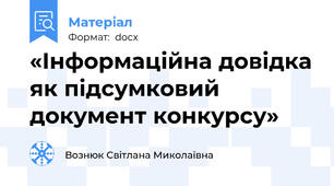 «Інформаційна довідка як підсумковий документ конкурсу»