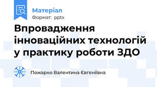 Впровадження інноваційних технологій у практику роботи ЗДО