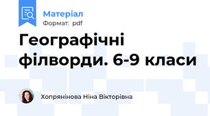 Географічні філворди. 6-9 класи
