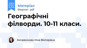 Географічні філворди. 10-11 класи.