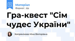 Гра-квест "Сім чудес України"