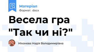 Весела гра "Так чи ні?"