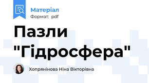 Пазли "Гідросфера"