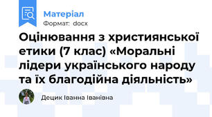 Оцінювання з християнської етики (7 клас) «Моральні лідери українського народу та їх благодійна діяльність»