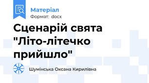Сценарій свята "Літо-літечко прийшло"
