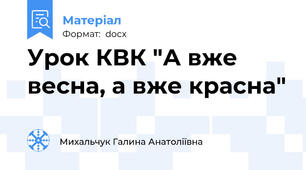 Урок КВК "А вже весна, а вже красна"