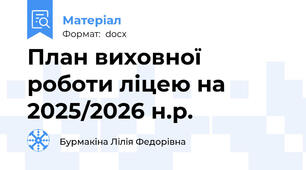 План виховної роботи ліцею на 2025/2026 н.р.