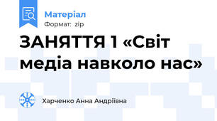 ЗАНЯТТЯ 1 «Світ медіа навколо нас»
