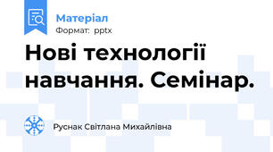 Нові технології навчання. Семінар.