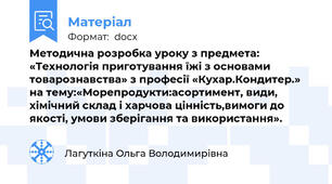 Методична розробка уроку з предмета: «Технологія приготування їжі з основами товарознавства» з професії «Кухар.Кондитер.»    на тему:«Морепродукти:асортимент, види, хімічний склад і харчова цінність,вимоги до якості, умови зберігання та використання».