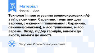 Технологія приготування великокускових н/ф з м'яса свинини, баранини, телятини для варіння, смаження і тушкування : баранина, свинина(смажена), м'ясо тушковане, м'ясо варене.  Вихід, підбір гарнірів, вимоги до якості, вимоги до якості.