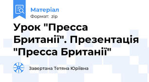 Урок "Пресса Британії". Презентація "Пресса Британії"
