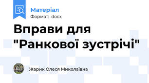 Вправи для "Ранкової зустрічі"