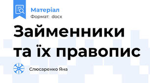 Займенники та їх правопис
