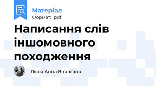 Написання слів іншомовного походження