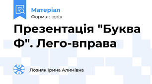 Презентація "Буква Ф". Лего-вправа