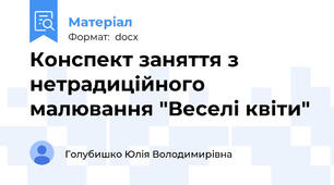 Конспект заняття з нетрадиційного малювання "Веселі квіти"