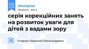 серія корекційних занять на розвиток уваги для дітей з вадами зору