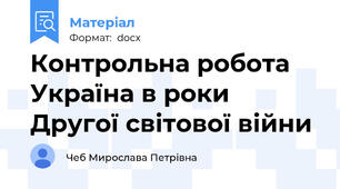 Контрольна робота Україна в роки Другої світової війни