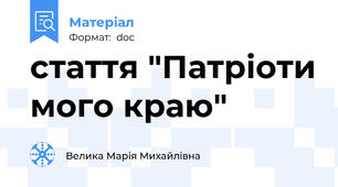 стаття "Патріоти мого краю"