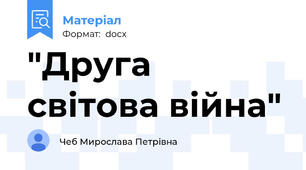 "Друга світова війна"